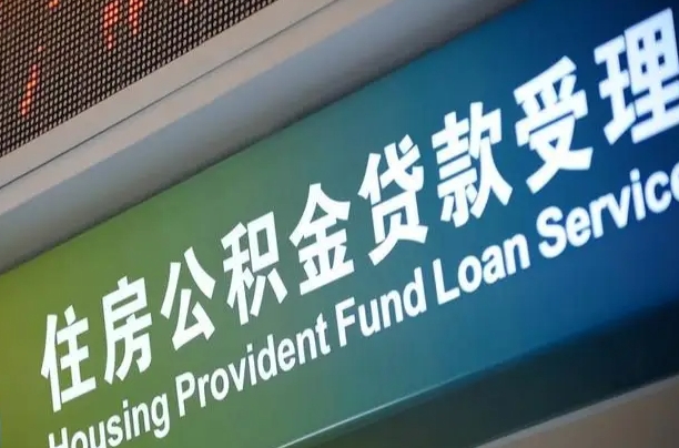 海口市民如何申领公积金_安顺公积金代办在职离职封存服务